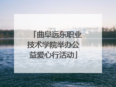 曲阜远东职业技术学院举办公益爱心行活动