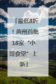 最低8折！黄州首批18家“小哥食堂”上新