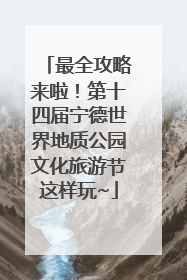 最全攻略来啦！第十四届宁德世界地质公园文化旅游节这样玩~