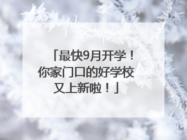 最快9月开学！你家门口的好学校又上新啦！