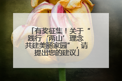 有奖征集！关于“践行‘两山’理念 共建美丽家园”，请提出您的建议