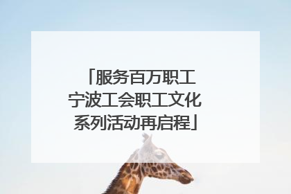 服务百万职工 宁波工会职工文化系列活动再启程