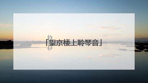 望京楼上聆琴音