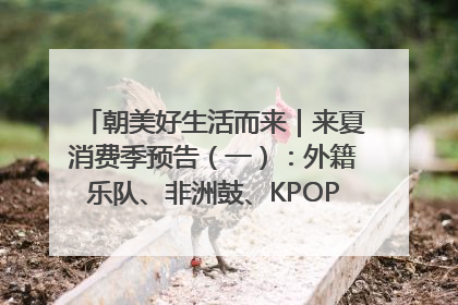 朝美好生活而来｜来夏消费季预告（一）：外籍乐队、非洲鼓、KPOP舞团、居民开放麦……这也太show了