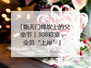 朝天门梯坎上的父亲节丨308寝室，全员“上岸”