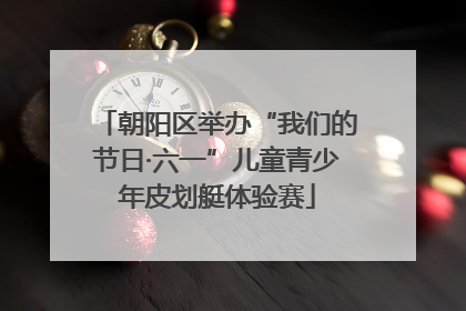 朝阳区举办“我们的节日·六一”儿童青少年皮划艇体验赛