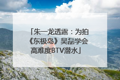 朱一龙透露：为拍《东极岛》吴磊学会高难度BTV潜水