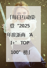 每日互动荣登“2025年度浙商‘AI+’TOP100”榜