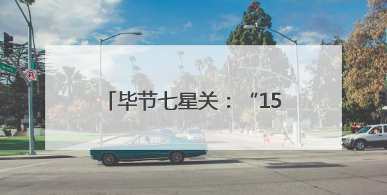 毕节七星关：“15分钟文化生活圈”拓展居民“幸福半径”