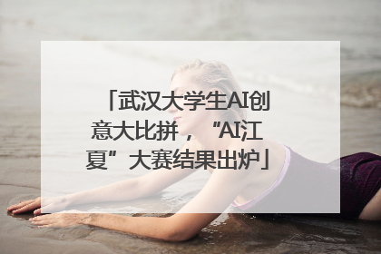 武汉大学生AI创意大比拼，“AI江夏”大赛结果出炉