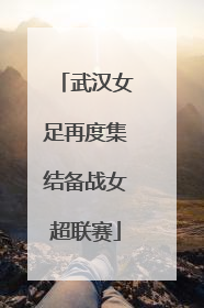 武汉女足再度集结备战女超联赛