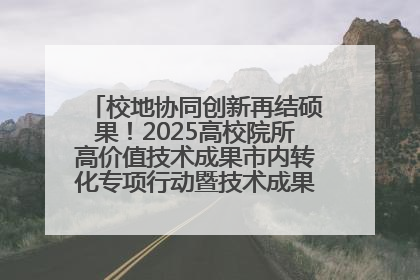 校地协同创新再结硕果！2025高校院所高价值技术成果市内转化专项行动暨技术成果项目路演对接会举办