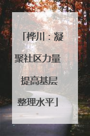 桦川：凝聚社区力量 提高基层整理水平