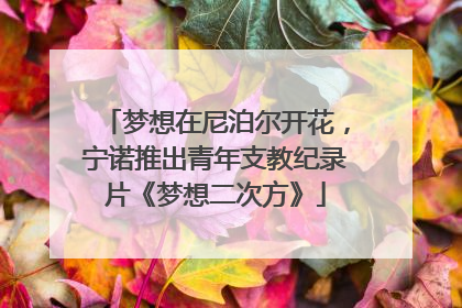 梦想在尼泊尔开花，宁诺推出青年支教纪录片《梦想二次方》