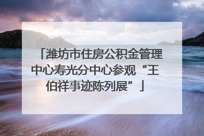 潍坊市住房公积金管理中心寿光分中心参观“王伯祥事迹陈列展”