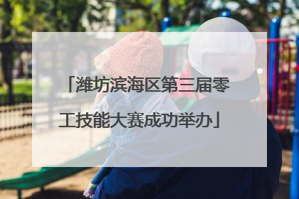 潍坊滨海区第三届零工技能大赛成功举办