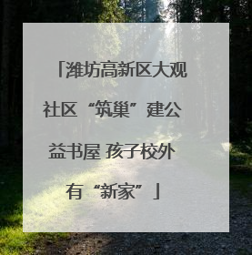 潍坊高新区大观社区“筑巢”建公益书屋 孩子校外有“新家”