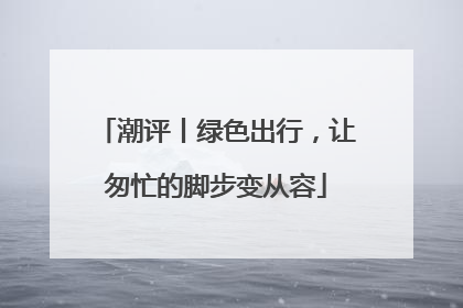潮评丨绿色出行，让匆忙的脚步变从容