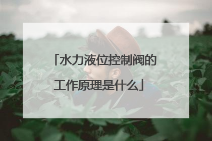 水力液位控制阀的工作原理是什么