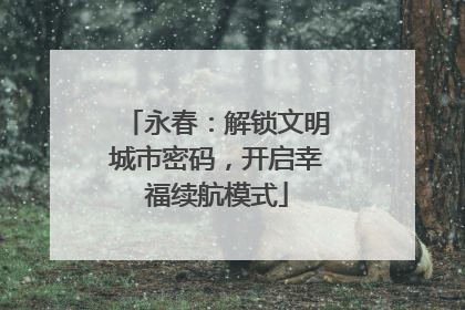永春：解锁文明城市密码，开启幸福续航模式