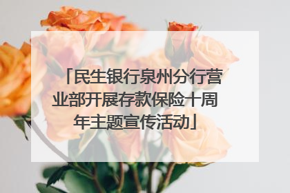 民生银行泉州分行营业部开展存款保险十周年主题宣传活动