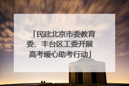 民建北京市委教育委、丰台区工委开展高考暖心助考行动
