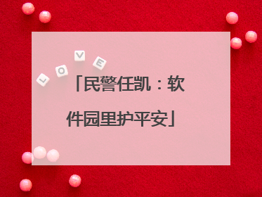 民警任凯：软件园里护平安
