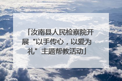 汝南县人民检察院开展“以手传心，以爱为礼”主题帮教活动
