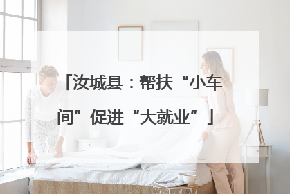 汝城县：帮扶“小车间”促进“大就业”
