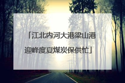 江北内河大港梁山港迎峰度夏煤炭保供忙