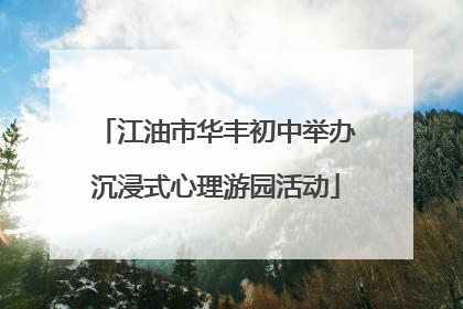 江油市华丰初中举办沉浸式心理游园活动