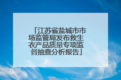 江苏省盐城市市场监管局发布救生衣产品质量专项监督抽查分析报告