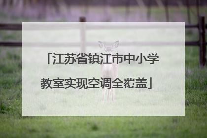 江苏省镇江市中小学教室实现空调全覆盖