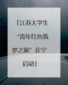 江苏大学生“青年红色筑梦之旅”在宁启动
