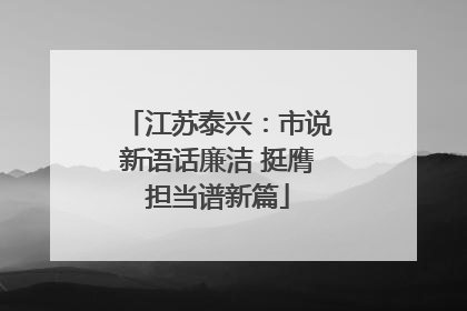 江苏泰兴：市说新语话廉洁 挺膺担当谱新篇