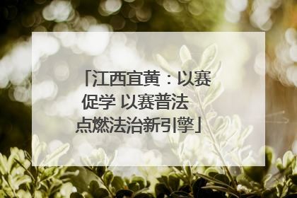 江西宜黄：以赛促学 以赛普法 点燃法治新引擎