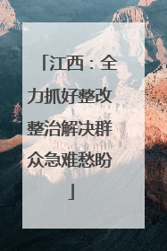 江西：全力抓好整改整治解决群众急难愁盼