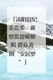 汤阴县纪委监委：巡察监督破梗阻 群众喜圆“安居梦”