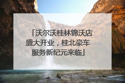沃尔沃桂林锦沃店盛大开业，桂北豪车服务新纪元来临