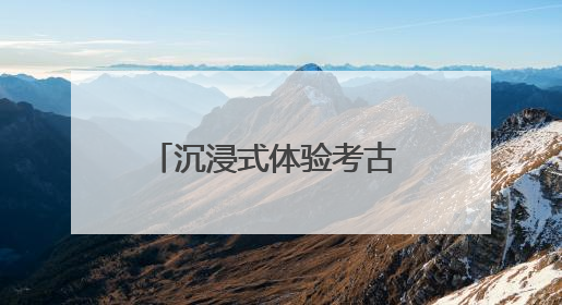 沉浸式体验考古 郑州文博解锁端午最“in”焕新术