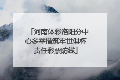 河南体彩洛阳分中心多举措筑牢世俱杯责任彩票防线