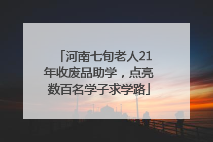 河南七旬老人21年收废品助学，点亮数百名学子求学路