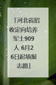 河北省招收定向培养军士909人 6月26日起填报志愿