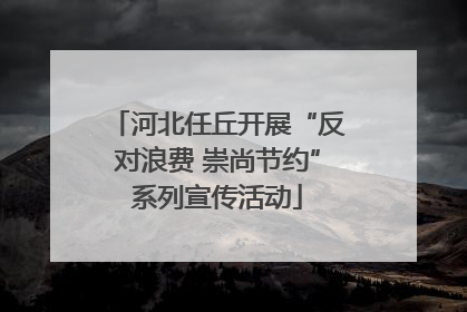 河北任丘开展“反对浪费 崇尚节约”系列宣传活动