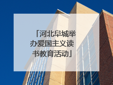 河北阜城举办爱国主义读书教育活动