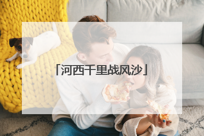 河西千里战风沙