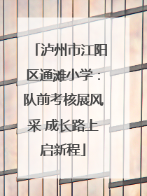 泸州市江阳区通滩小学：队前考核展风采 成长路上启新程