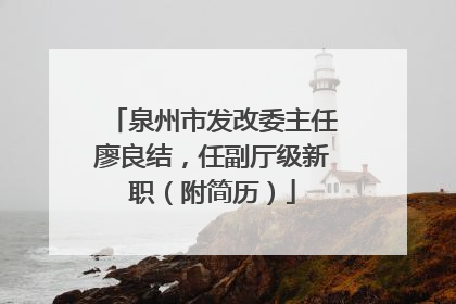 泉州市发改委主任廖良结，任副厅级新职（附简历）