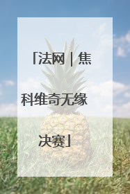 法网｜焦科维奇无缘决赛
