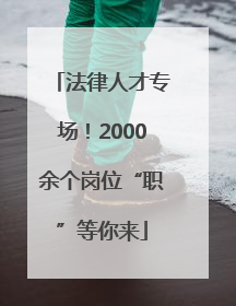 法律人才专场！2000余个岗位“职”等你来